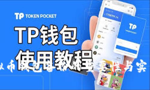 虚拟币钱包备份的重要性与实用性