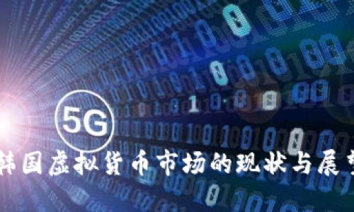 韩国虚拟货币市场的现状与展望