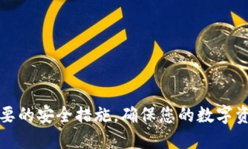   Tokenim钱包如何绑定Core  / 
 guanjianci 钱包, Core, Tokenim /guanjianci 

引言
在当今数字货币交易日益增长的背景下，安全和便利成为了用户选择数字钱包的重要标准。Tokenim钱包作为一个多功能的数字资产管理工具，受到了越来越多用户的青睐。而Core作为一个专注于确保数字资产安全和方便管理的系统，其与Tokenim钱包的结合，为用户带来了更高的便利性和安全性。本文将详细介绍如何将Tokenim钱包绑定到Core，并探索这个操作的必要性和益处。

Tokenim钱包的概述
Tokenim钱包是一款功能丰富的数字钱包，它支持多种虚拟货币的存储和交易。该钱包拥有易于使用的界面和高级安全功能，旨在满足不同用户的需求。除了基本的资产管理功能之外，Tokenim还提供了诸如交易历史记录、资产监控和一键兑换等附加功能，使用户能够轻松地管理他们的虚拟资产。

Core的功能与优势
Core是一种高级安全工具，旨在保护用户的数字资产和信息。通过复杂的加密技术，Core能够为用户提供安全的交易环境。此外，Core还具备易用的界面和多项功能，帮助用户更好地管理自己的资产。将Tokenim钱包与Core结合使用，可以最大程度地保障资产的安全性，同时提高操作的便利性。

绑定Tokenim钱包到Core的步骤
1. **下载和安装Tokenim钱包**：首先，确保您已经在您的设备上下载并安装了Tokenim钱包。如果您还没有，请前往Tokenim官网下载并进行安装。

2. **创建或导入钱包**：如果您是新用户，需要按照钱包的指引创建新的钱包账户。如果您已有钱包，也可以选择导入现有的助记词或私钥。

3. **下载Core客户端**：访问Core的官方网站，下载并安装适合您的操作系统的版本。

4. **设置Core账户**：安装完成后，打开Core客户端，按照指示设置您的账户。这可能包括选择密码、备份助记词等。

5. **连接Tokenim钱包和Core**：在Tokenim钱包的设置中，找到“绑定Core”或类似的选项。按照指示输入Core账户信息，以完成绑定。您可能需要确认一些授权步骤，以确保两者之间的安全连接。

6. **确认绑定成功**：绑定完成后，您可以在Tokenim钱包的界面中看到与Core账户的连接信息，确保操作成功。

绑定的必要性与益处
通过将Tokenim钱包绑定到Core，用户能够享受一系列的益处。首先，安全性得到了显著提升。Core提供的额外加密措施能够有效保护用户的资产不受威胁。其次，操作的便利性也得到了增强。用户只需在一个平台上管理多个账户，不再需要频繁切换应用程序。最后，许多用户发现，组合使用Tokenim钱包和Core，可以实现更高效的资产交易体验。无论是在资金转移还是资产管理方面，绑定后都能大大简化操作过程。

常见问题解答

问题1：如何解决绑定过程中遇到的错误？
在绑定Tokenim钱包和Core的过程中，用户可能会遇到一些常见的错误。以下是一些可能的解决方案。

首先，确保您输入的账户信息是正确的。有时简单的输入错误或遗漏会导致绑定失败。仔细检查您输入的每一个字符，确保没有错误。

其次，检查网络连接。如果您的网络不稳定，可能会导致绑定过程中的请求超时。确保您有稳定的互联网连接。

再次，尝试重新启动应用程序。在某些情况下，程序的异常状态可能导致错误的发生。重启Tokenim钱包和Core后再次尝试绑定。

如果以上方法依然无法解决问题，建议检查Tokenim或Core的官方网站，查看是否有相关的技术支持或用户论坛。在社区中，您可能会找到其他用户分享的解决方案。

问题2：绑定后如何管理我的资产？
一旦您成功将Tokenim钱包绑定到Core，管理资产就变得更加方便。您可以在Tokenim钱包中查看与Core账户相关的资产信息，实时监控各项数字货币的变动。

管理资产的第一步是熟悉Tokenim钱包的界面。钱包会为您提供资产的总览，包括各个币种的数量和市值。在需要进行交易时，用户只需点击想要操作的币种，然后选择相应的交易方式，如转账、兑换或出售。

此外，用户还可以设置资产的提醒功能。在Tokenim钱包中，您可以设置价格预警，当感兴趣的币种达到目标价格时，系统将通过通知的方式提醒您，以便及时采取行动。

在进行资产管理的过程中，安全性依然是最重要的因素。请务必定期更新您的密码，不要将私钥或助记词共享给任何人，确保自身资产的安全。

问题3：Tokenim与Core的兼容性如何？
Tokenim钱包和Core的兼容性是用户关注的一个重要问题。整体来说，两者之间的兼容性良好，但仍需注意某些细节。

首先，请确保您使用的Tokenim钱包客户端和Core都是最新版本。软件更新通常可以修复已知的兼容性问题，提升用户体验。

其次，了解各自支持的币种和功能也是关键。有些功能可能在某一特定版本中未能实现，或由于权限的原因而有所限制。因此，用户在进行绑定操作前，最好先查阅相关的应用文档或官方论坛，以便了解最新的功能支持情况。

最后，如果您发现某个特定功能在绑定统后无法使用，可以联系Tokenim或Core的客服支持，他们可能会提供针对该问题的解决方案或更新计划。

问题4：是否可以解绑Tokenim和Core？
在某些情况下，用户可能需要解绑Tokenim钱包和Core，而这个过程通常也是相对简单的。

解除绑定操作可以在Tokenim钱包的设置界面中找到。用户只需点击“解除绑定”或类似选项，系统会提示确认是否执行该操作。请注意，解除绑定后，您将无法再通过Tokenim访问Core的账户信息，所有的管理和交易需要在各自的应用程序中单独进行。

在解除绑定之前，请确保您已经备份了Core帐户的信息。这样一来，在需要再次绑定时，您也能顺利地恢复使用。

此外，解除绑定前详细阅读相关的政策和条款也是必要的，以免在未来的使用中产生误解。

问题5：如何确保绑定过程的安全性？
在进行Tokenim钱包与Core的绑定时，安全性是始终无法忽视的问题。以下是一些确保安全性的建议。

首先，确保您是在官方的应用程序中进行绑定操作。切勿轻信第三方软件下载链接，以免被钓鱼网站欺骗。

其次，使用强密码和双因素身份验证来提升账户的安全性。不要使用相同的密码来管理多个账户。强密码应包含字母、数字和符号，且长度最好超过8个字符。

再次，保持您的设备安全，定期更新防病毒软件，确保设备无恶意程序。了解相关的数字资产管理技巧也非常重要，以便在出现异常情况时能快速反应。

最后，定期检查绑定状态和账户活动记录，以确保没有任何异常操作。如果有未知的交易或资金流动，请及时联系官方支持进行处理。

总结
通过本文的介绍，您应该对如何绑定Tokenim钱包到Core有了清晰的理解，并能够顺利完成操作。绑定操作不仅提升了资产的安全性，还增加了管理的便利性。在使用过程中，保持警惕并采取必要的安全措施，确保您的数字资产安全无忧。希望您在未来的数字货币投资中能够顺利、成功。