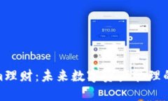 Tokenim理财：未来数字资产管理的新选择