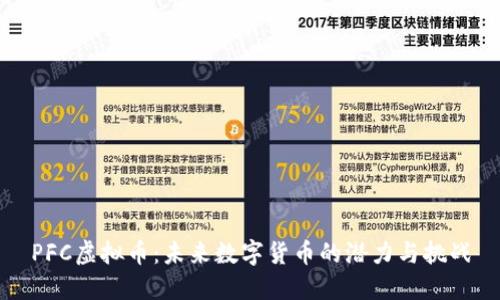 PFC虚拟币：未来数字货币的潜力与挑战