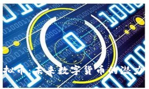 PFC虚拟币：未来数字货币的潜力与挑战