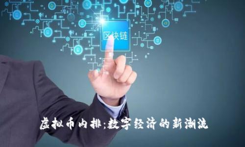 虚拟币内排：数字经济的新潮流