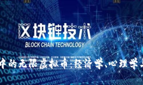 虚拟世界中的无限虚拟币：经济学、心理学与未来展望