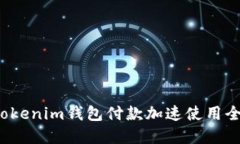  Tokenim钱包付款加速使用全解
