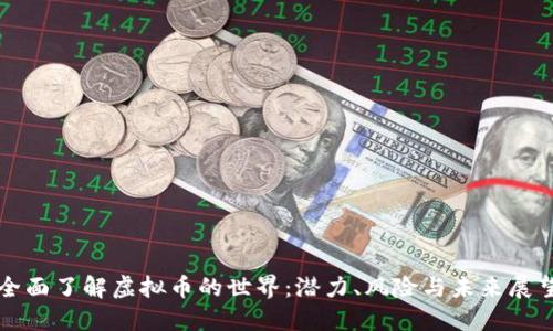 全面了解虚拟币的世界：潜力、风险与未来展望