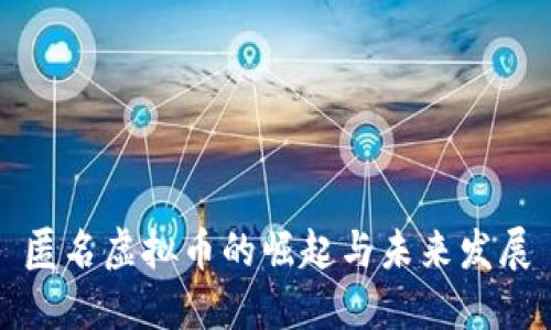 匿名虚拟币的崛起与未来发展