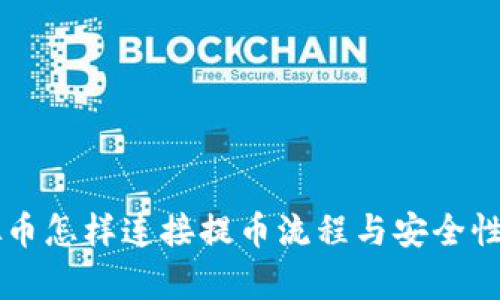 虚拟币怎样连接提币流程与安全性分析