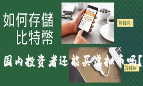 国内投资者还能买虚拟币吗？