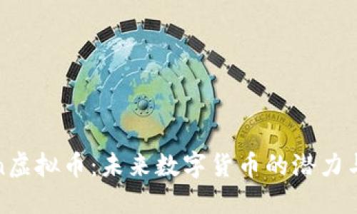 Tiklon虚拟币：未来数字货币的潜力与挑战