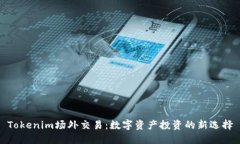Tokenim场外交易：数字资产投资的新选择