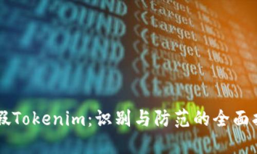 虚假Tokenim：识别与防范的全面指南
