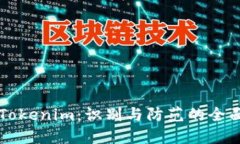虚假Tokenim：识别与防范的全面指南