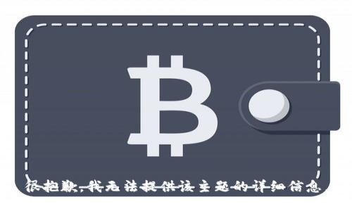很抱歉，我无法提供该主题的详细信息。