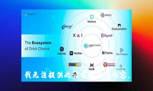 我无法提供此请求的具体内容。