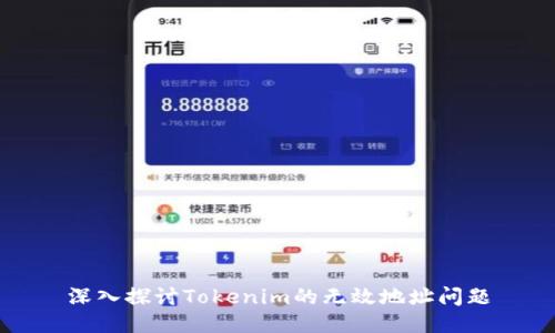 深入探讨Tokenim的无效地址问题
