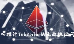 深入探讨Tokenim的无效地址问题