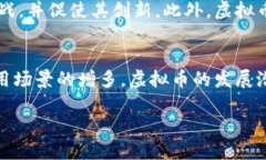 biao ti虚拟币现状及未来发展趋势/biao ti虚拟币,