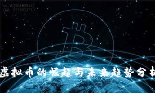 虚拟币的崛起与未来趋势分析