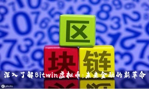 深入了解Bitwin虚拟币：未来金融的新革命