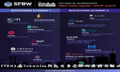 TRON(TRX)在Tokenim钱包交易受限的原因与解决方案