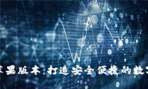 最新TokenIM苹果版本：打造安全便捷的数字资产管理平台