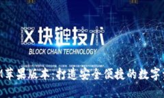 最新TokenIM苹果版本：打造安全便捷的数字资产管