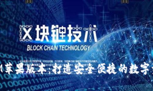 最新TokenIM苹果版本：打造安全便捷的数字资产管理平台