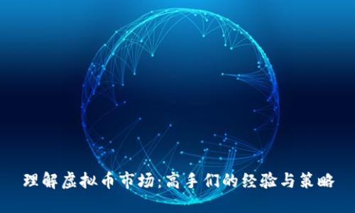 理解虚拟币市场：高手们的经验与策略