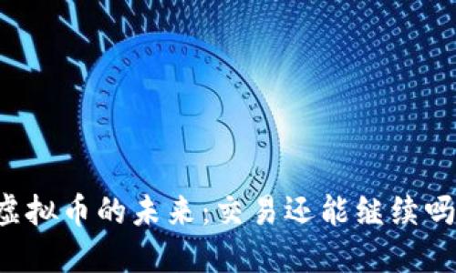 虚拟币的未来：交易还能继续吗？