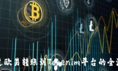   如何通过欧易转账到Tokenim平台的全流程解析
