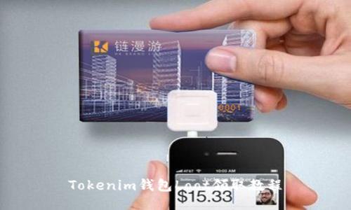 Tokenim钱包Loot领取教程