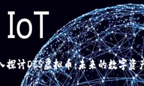: 深入探讨DIS虚拟币：未来的数字资产生态