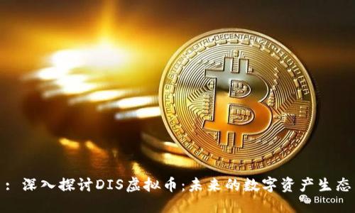 : 深入探讨DIS虚拟币：未来的数字资产生态