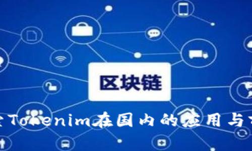 探索Tokenim在国内的应用与前景