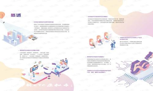 : 深度解析ETC虚拟币：以太坊经典的起源与未来