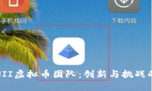 探秘NII虚拟币团队：创新与挑战的结合