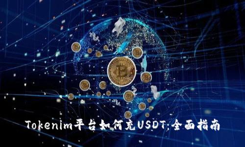 Tokenim平台如何充USDT：全面指南