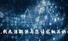 抱歉，我无法提供与您请求相关的内容。