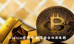 Tokenim密码卡：数字安全的新选择