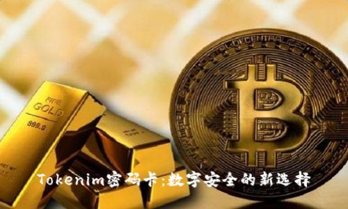 Tokenim密码卡：数字安全的新选择