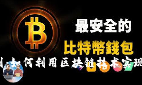  虚拟币糖果计划：如何利用区块链技术实现用户激励与生机