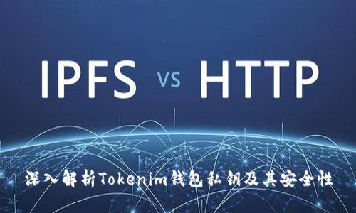 深入解析Tokenim钱包私钥及其安全性