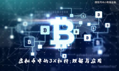 虚拟币中的3X杠杆：理解与应用