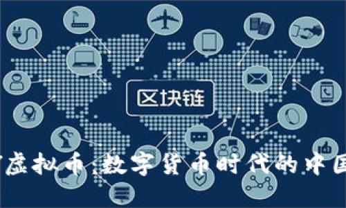 DCNY虚拟币：数字货币时代的中国选择