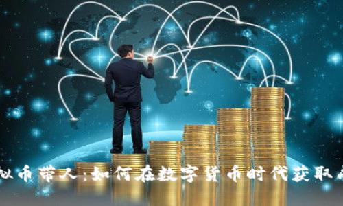 虚拟币带人：如何在数字货币时代获取成功