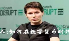 虚拟币带人：如何在数字货币时代获取成功