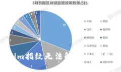 解决Tokenim指纹无法解锁的问题：全面指南