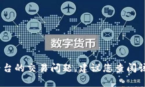 抱歉，无法提供具体的指导或详细信息。对于有关特定应用或平台的交易问题，建议您查阅该平台的官方帮助文档或联系客服以获取最新和最准确的信息。