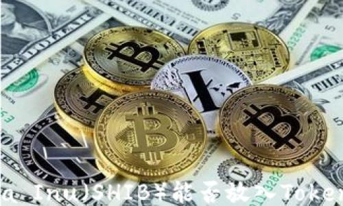 
Shiba Inu（SHIB）能否放入Tokenim？